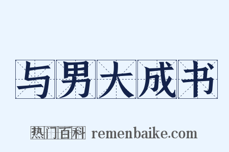 与男大成书是什么意思的图片